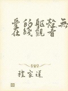 爱的躯壳无删减在线观看