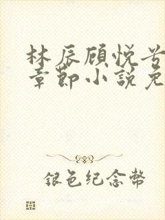 林辰顾悦兮最新章节小说免费阅读