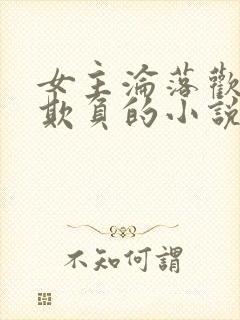 女主沦落欢场被欺负的小说