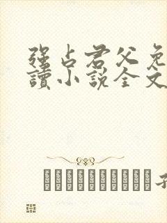 强占君父免费阅读小说全文无弹窗