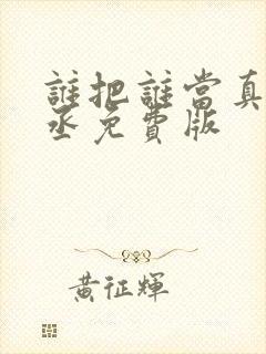 谁把谁当真水千丞免费版封面