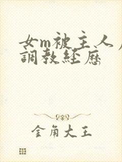 女m被主人虐玩调教经历