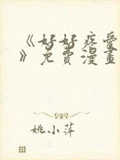 《好好疼爱里面》免费漫画在线看封面