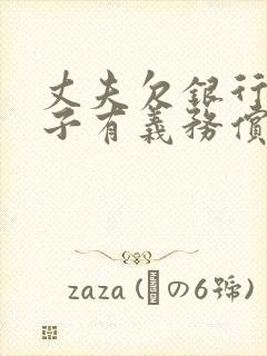 丈夫欠银行钱妻子有义务偿还吗