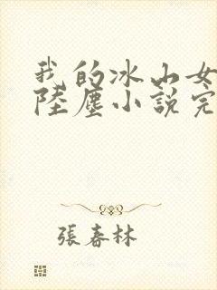 我的冰山女总裁陆尘小说完结版