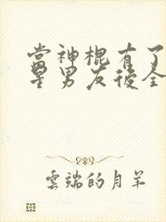 当神棍有了大明星男友后全文阅读