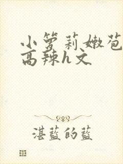 小箩莉嫩苞h文高辣h文封面