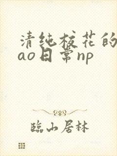 清纯校花的被cao日常np