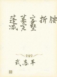 蓬莱客折腰未删减完整