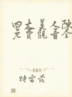 四大美人陈敏嘉免费观看全集