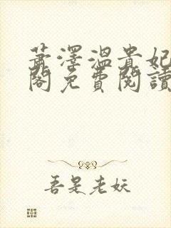 萧泽温贵妃笔趣阁免费阅读