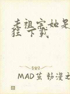 老祖宗她是真的狂 下载