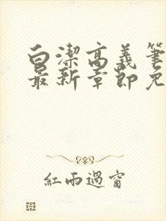 白洁高义笔趣阁最新章节免费