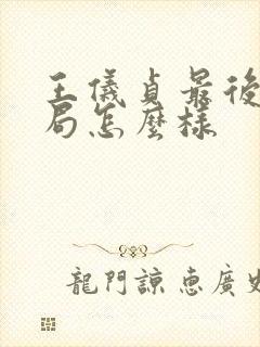 王仪贞最后的结局怎么样封面