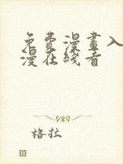 免费漫画入口韩漫在线看