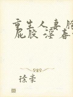 重生人妻 胯下 屁股 淫 春情封面