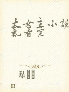 大女主小说一口气看完