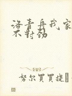 洛青舟我家娘子不对劲