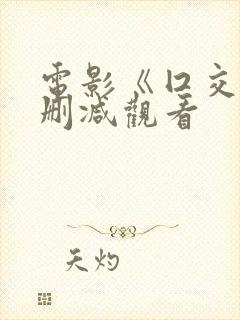 电影《囗交》无删减观看封面