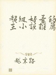 超级好看的双男主小说推荐古言