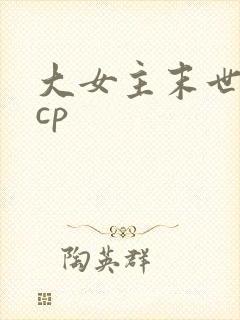 大女主末世文无cp