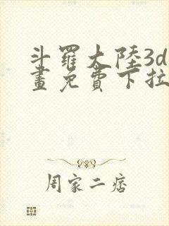 斗罗大陆3d漫画免费下拉式在线阅读