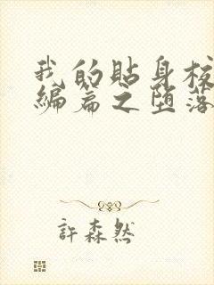 我的贴身校花改编篇之堕落的贴身校花封面