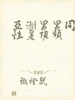 亚洲男男同性恋性爰视频