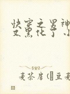 快穿之男神怎么又黑化了 小说