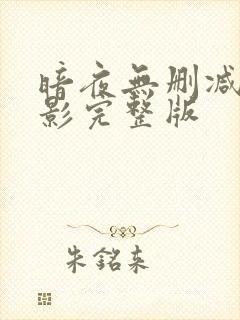 暗夜无删减版电影完整版