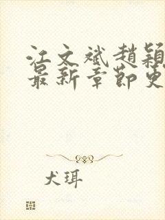 江文斌赵颖官场最新章节更新时间