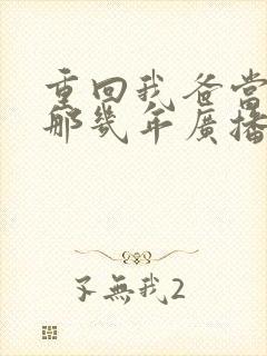 重回我爸当校草那几年广播剧免费