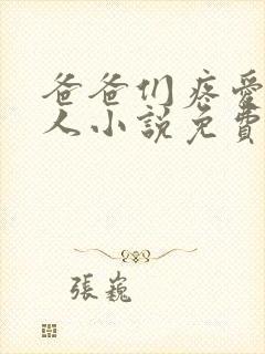 爸爸们疼爱小美人小说免费阅读