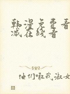 韩漫免费看无删减在线看