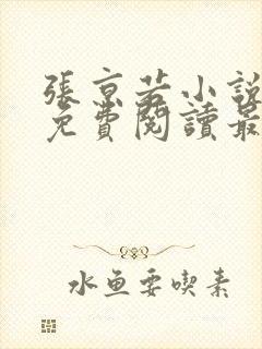 张京若小说全文免费阅读最新章节