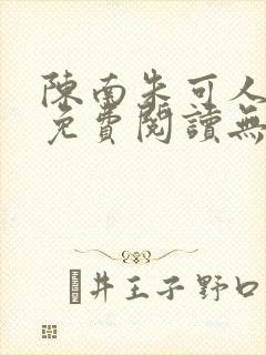 陈南朱可人全文免费阅读无弹窗