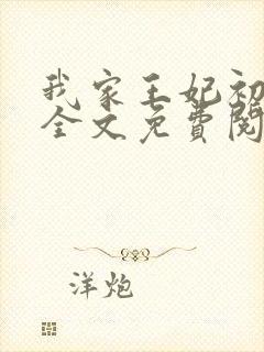 我家王妃初长成全文免费阅读