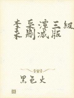 李采潭三级电影未删减版封面