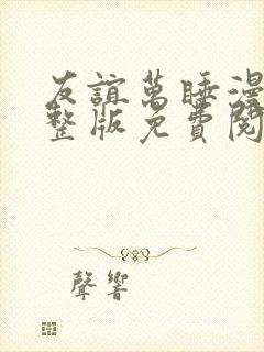 友谊万睡漫画完整版免费阅读看