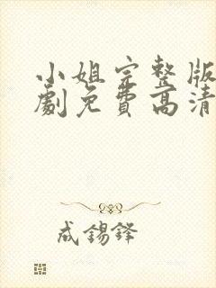 小姐完整版电视剧免费高清韩剧在线观看封面