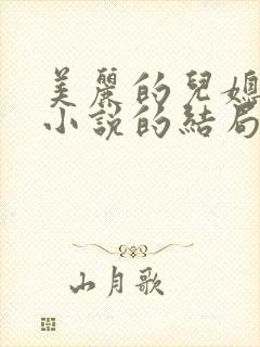 美丽的儿媳柔佳小说的结局