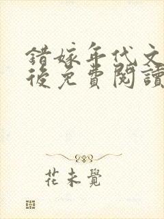 错嫁年代文大佬后免费阅读