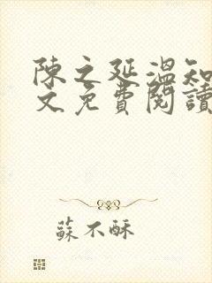 陈之延温知绵全文免费阅读笔趣阁