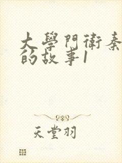 大学门卫秦大爷的故事1