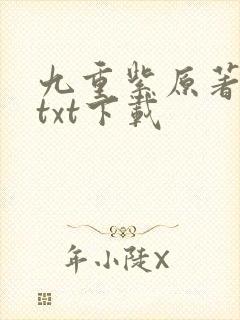 九重紫原著小说txt下载