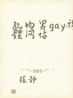 肌肉男gay裸体网站