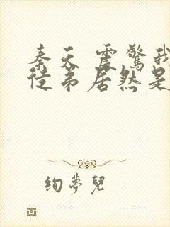 秦天 震惊我的徒弟居然是女帝