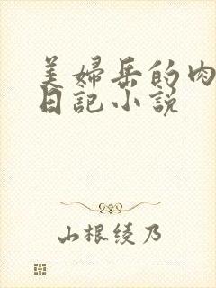 美妇岳的肉调教日记小说