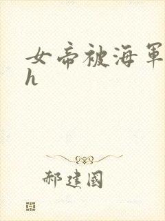 女帝被海军调教h