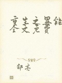 重生之异能狂妻全文免费